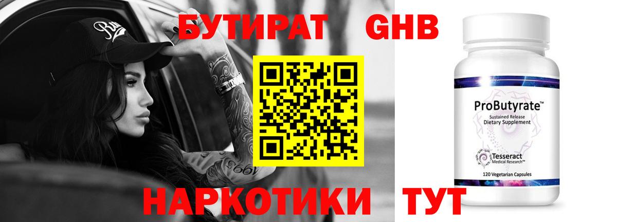 Бутират Butirat Чебоксары
